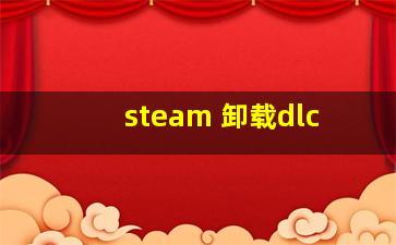 steam 卸载dlc